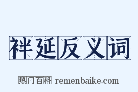 袢延反义词是什么意思的图片